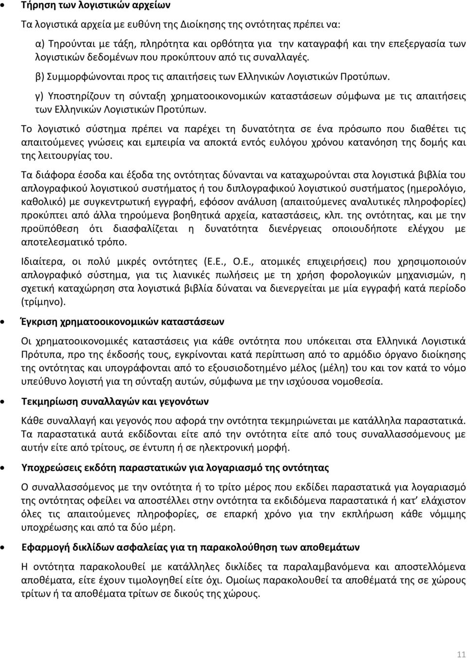 γ) Υποστηρίζουν τη σύνταξη χρηματοοικονομικών καταστάσεων σύμφωνα με τις απαιτήσεις των Ελληνικών Λογιστικών Προτύπων.