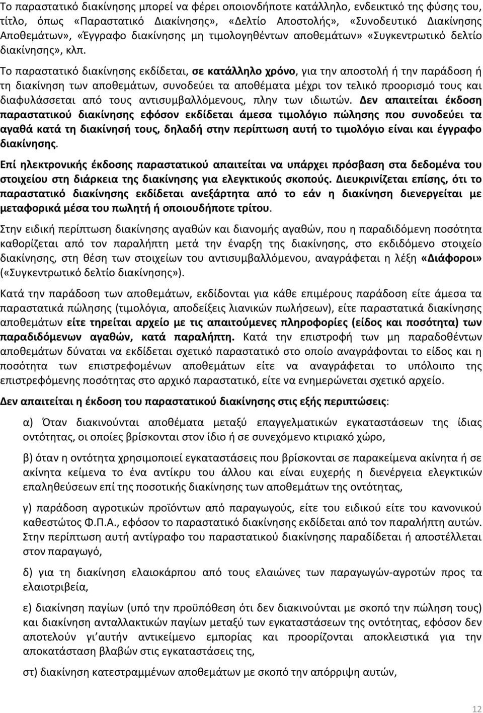 Το παραστατικό διακίνησης εκδίδεται, σε κατάλληλο χρόνο, για την αποστολή ή την παράδοση ή τη διακίνηση των αποθεμάτων, συνοδεύει τα αποθέματα μέχρι τον τελικό προορισμό τους και διαφυλάσσεται από