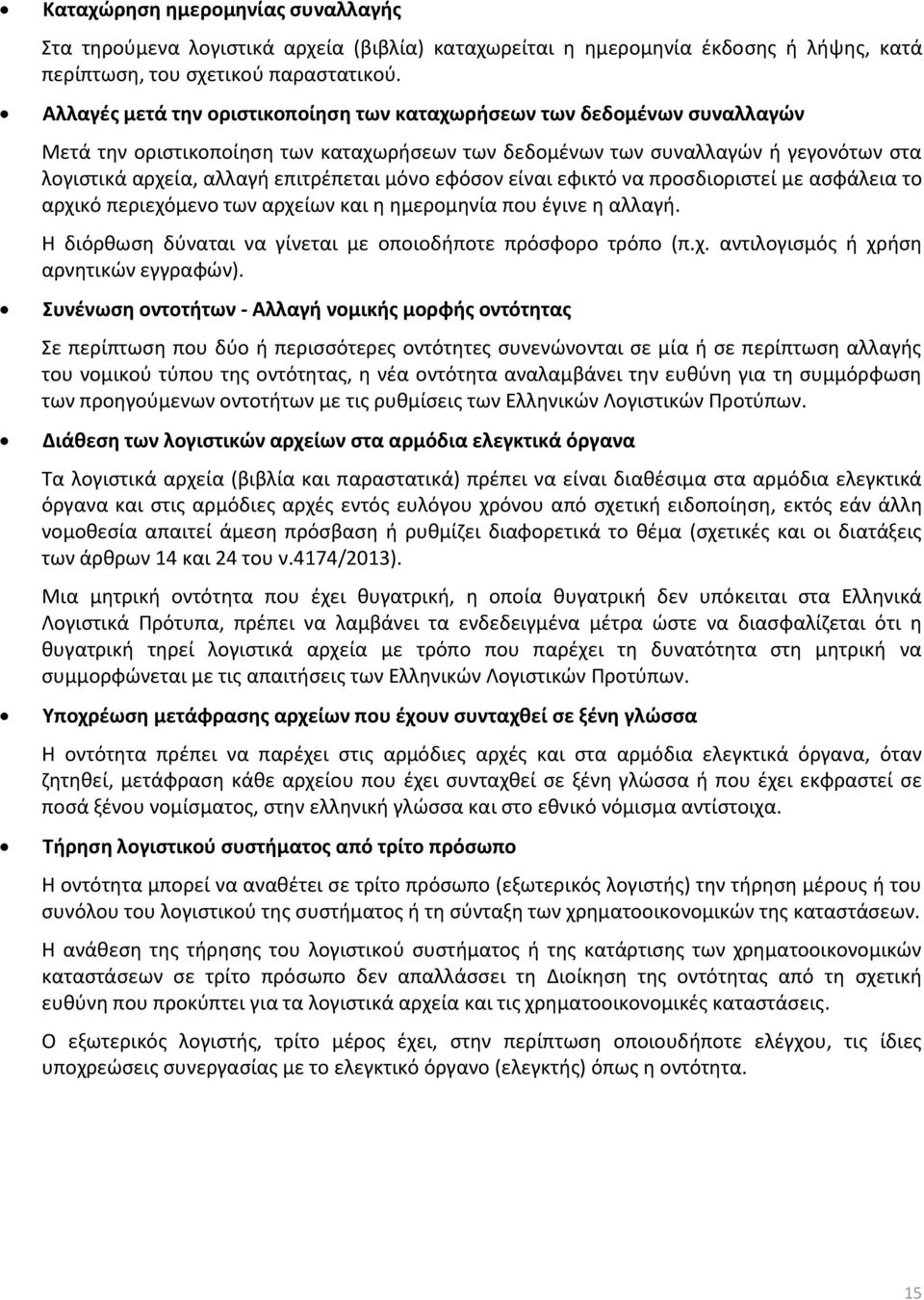 μόνο εφόσον είναι εφικτό να προσδιοριστεί με ασφάλεια το αρχικό περιεχόμενο των αρχείων και η ημερομηνία που έγινε η αλλαγή. Η διόρθωση δύναται να γίνεται με οποιοδήποτε πρόσφορο τρόπο (π.χ. αντιλογισμός ή χρήση αρνητικών εγγραφών).