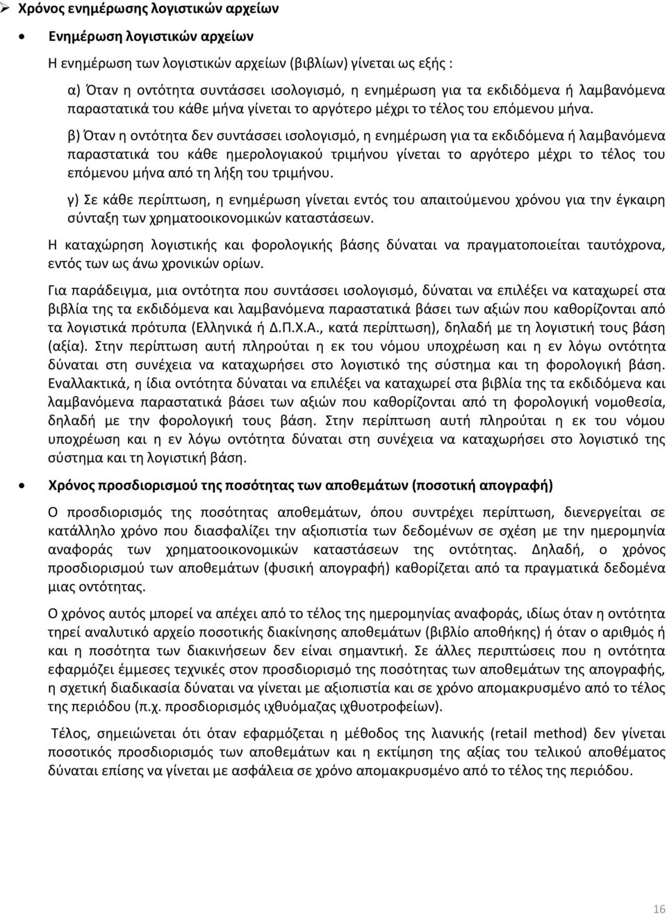 β) Όταν η οντότητα δεν συντάσσει ισολογισμό, η ενημέρωση για τα εκδιδόμενα ή λαμβανόμενα παραστατικά του κάθε ημερολογιακού τριμήνου γίνεται το αργότερο μέχρι το τέλος του επόμενου μήνα από τη λήξη