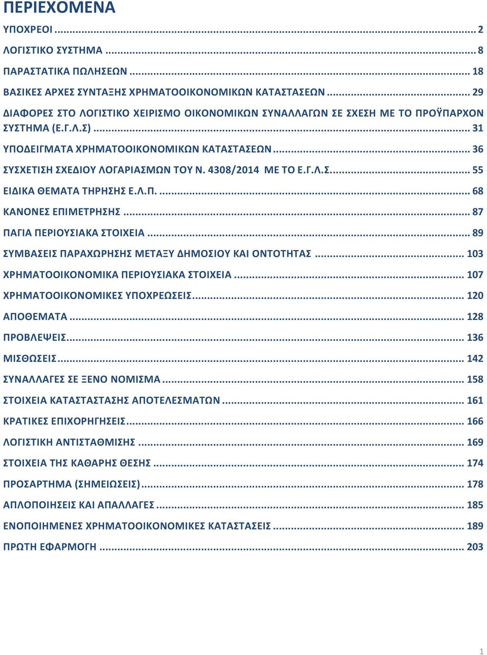 4308/2014 ΜΕ ΤΟ Ε.Γ.Λ.Σ.... 55 ΕΙΔΙΚΑ ΘΕΜΑΤΑ ΤΗΡΗΣΗΣ Ε.Λ.Π.... 68 ΚΑΝΟΝΕΣ ΕΠΙΜΕΤΡΗΣΗΣ... 87 ΠΑΓΙΑ ΠΕΡΙΟΥΣΙΑΚΑ ΣΤΟΙΧΕΙΑ... 89 ΣΥΜΒΑΣΕΙΣ ΠΑΡΑΧΩΡΗΣΗΣ ΜΕΤΑΞΥ ΔΗΜΟΣΙΟΥ ΚΑΙ ΟΝΤΟΤΗΤΑΣ.