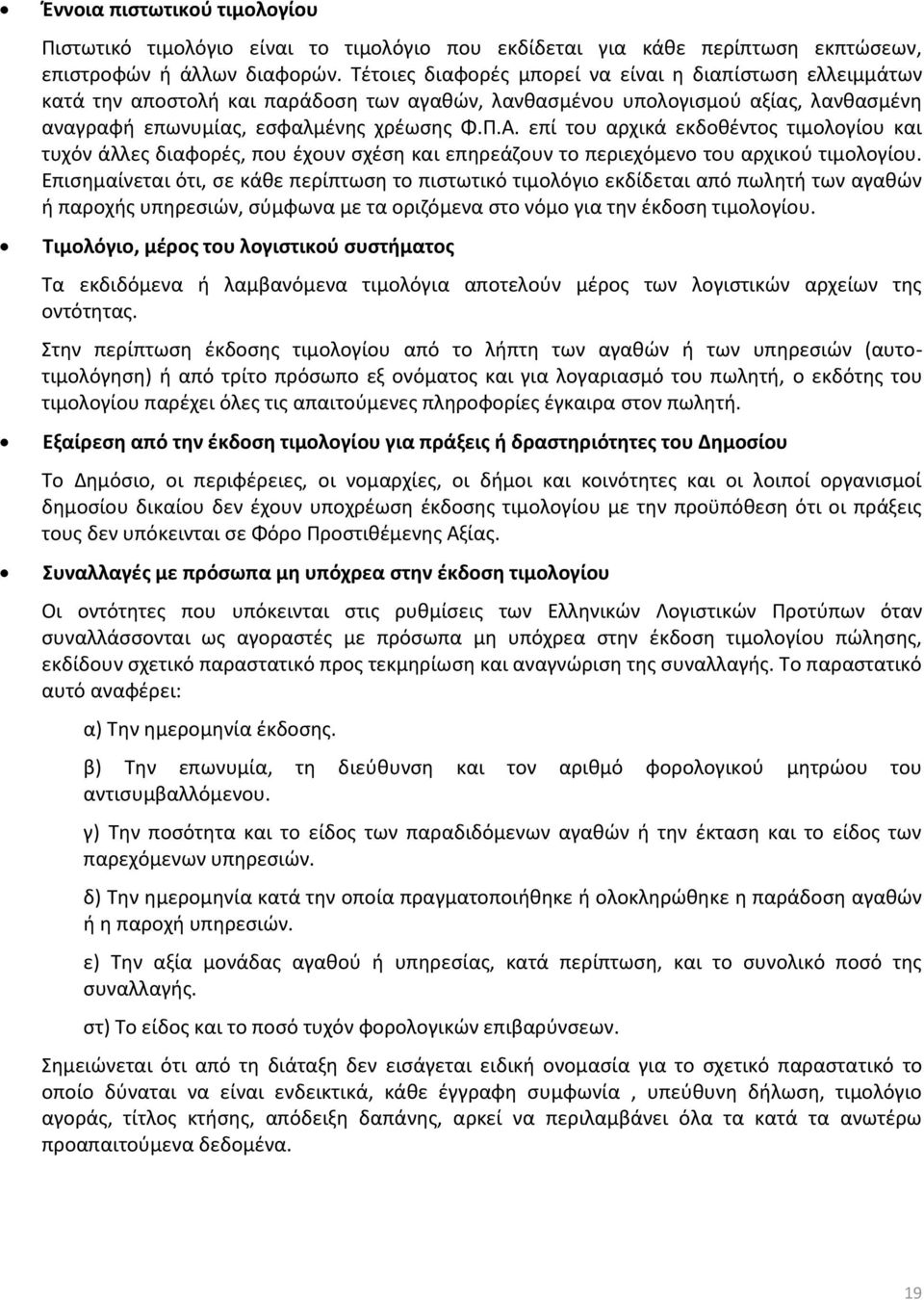 επί του αρχικά εκδοθέντος τιμολογίου και τυχόν άλλες διαφορές, που έχουν σχέση και επηρεάζουν το περιεχόμενο του αρχικού τιμολογίου.