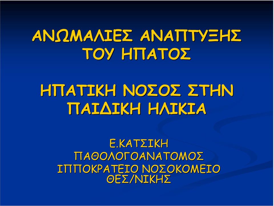 ΗΛΙΚΙΑ Ε.