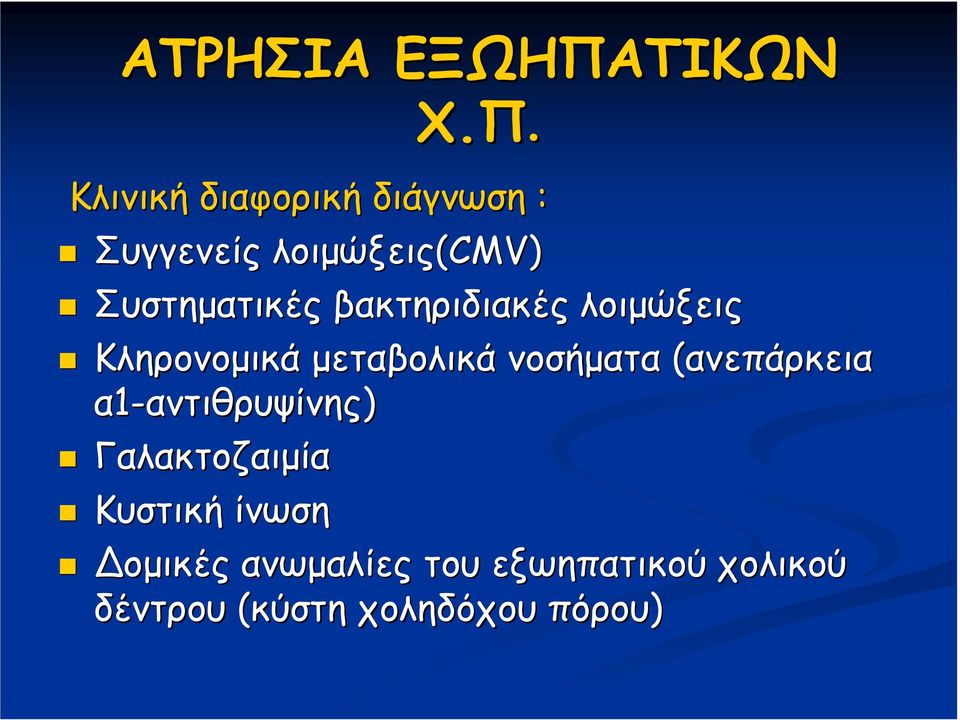 Κλινική διαφορική διάγνωση : Συγγενείς λοιµώξεις(cmv) Συστηµατικές