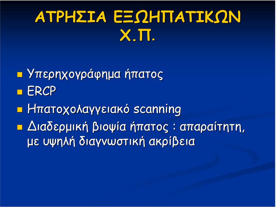 Υπερηχογράφηµα ήπατος ERCP
