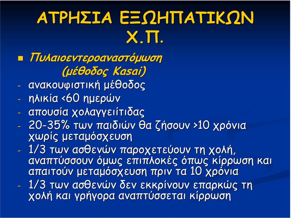 Πυλαιοεντεροαναστόµωση (µέθοδος Kasai) - ανακουφιστική µέθοδος - ηλικία <60 ηµερών - απουσία