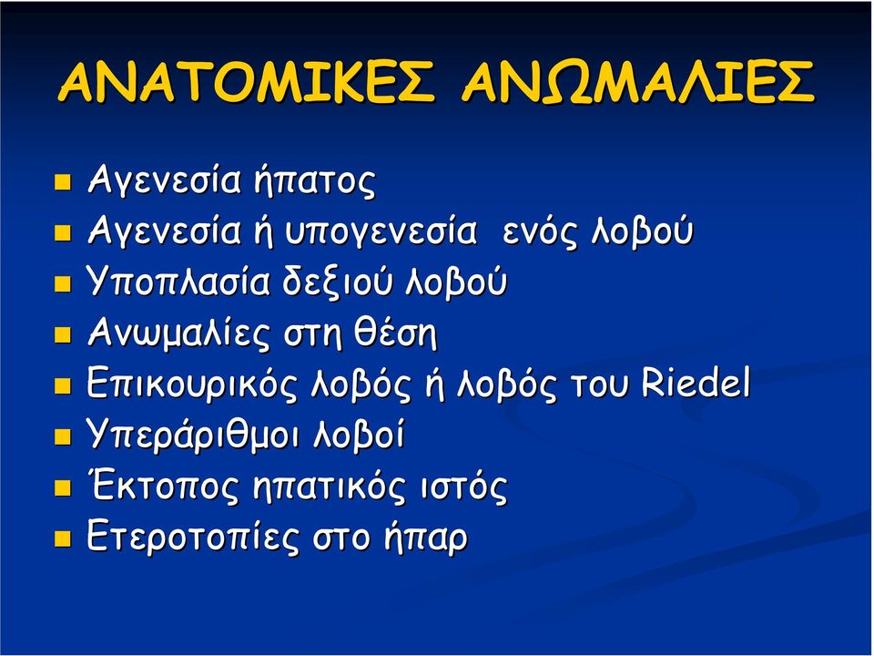 Ανωµαλίες στη θέση Επικουρικός λοβός ή λοβός του