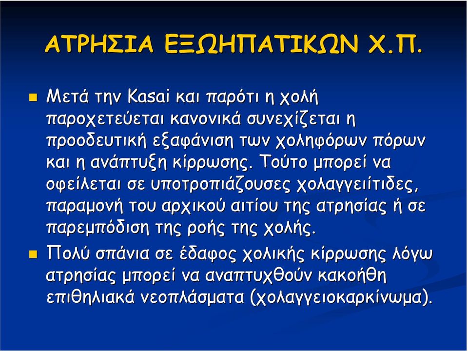 Μετά την Kasai και παρότι η χολή παροχετεύεται κανονικά συνεχίζεται η προοδευτική εξαφάνιση των χοληφόρων
