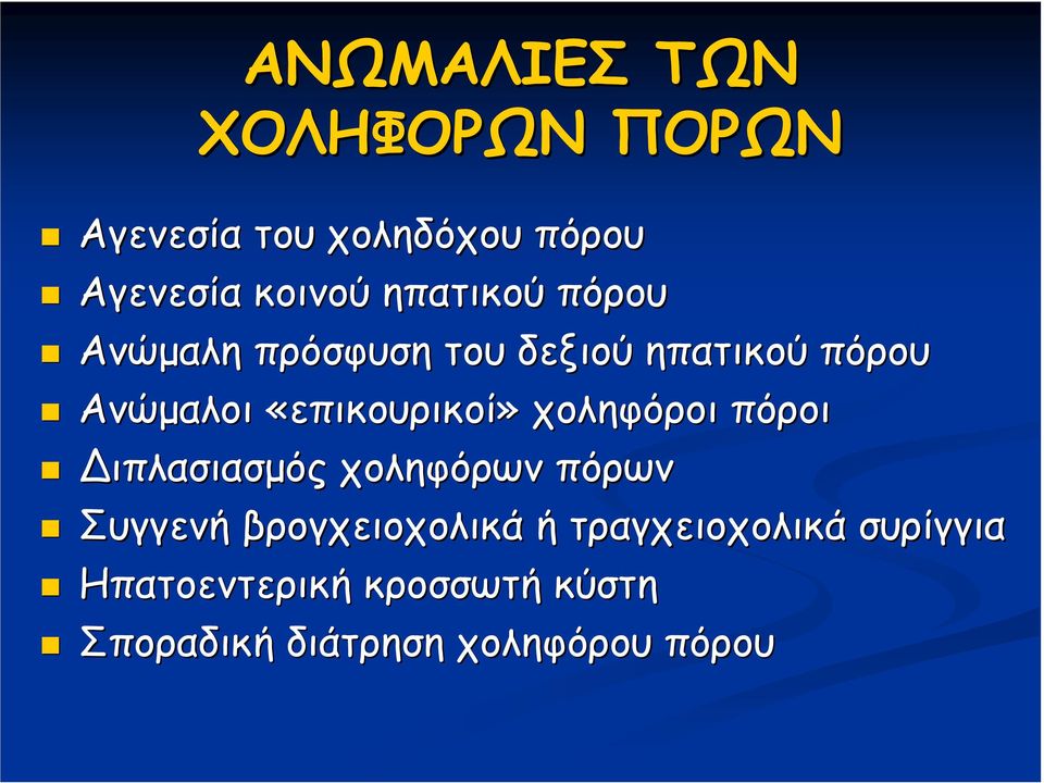 «επικουρικοί» χοληφόροι πόροι ιπλασιασµός χοληφόρων πόρων Συγγενή