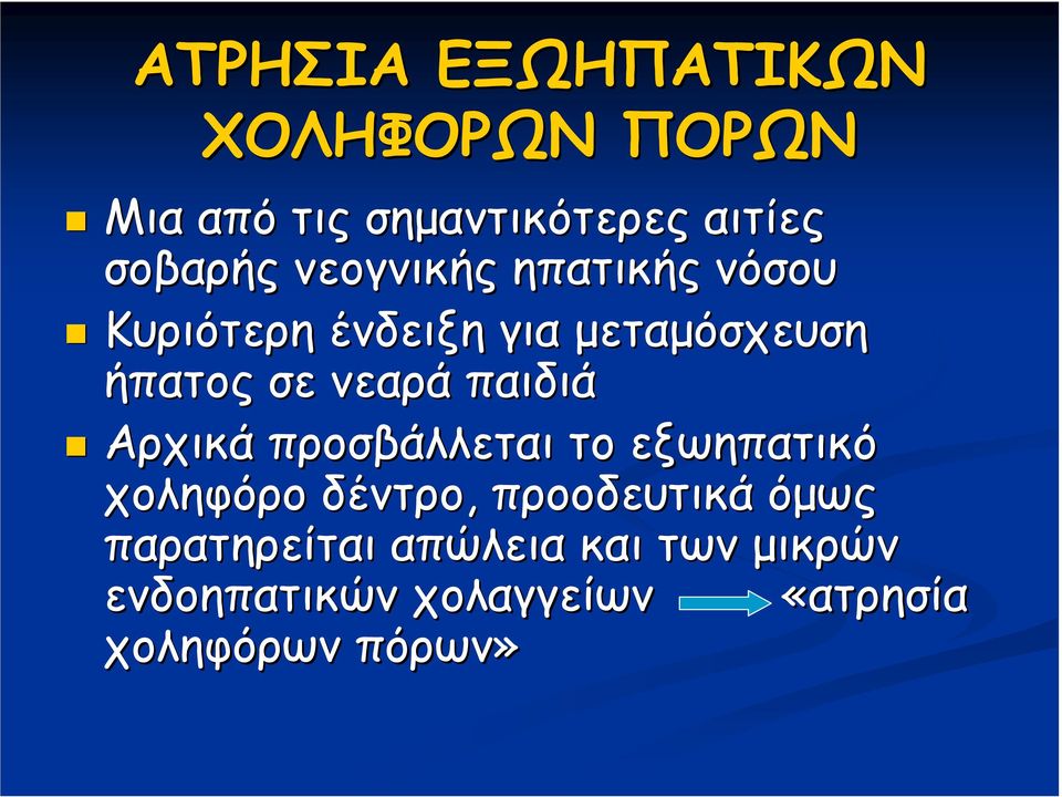 παιδιά Αρχικά προσβάλλεται το εξωηπατικό χοληφόρο δέντρο, προοδευτικά όµως