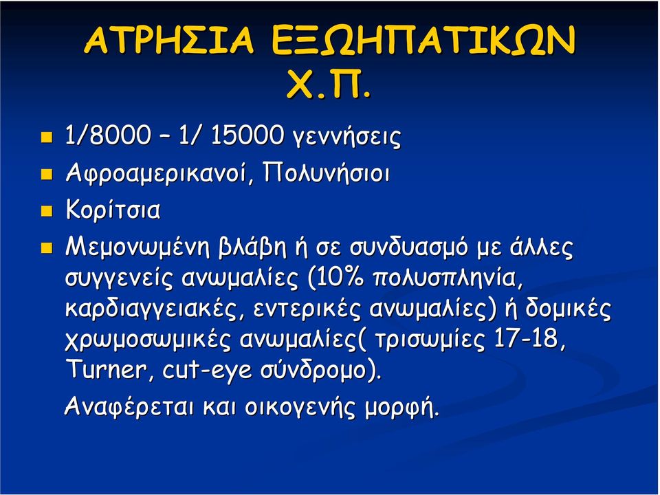 1/8000 1/ 15000 γεννήσεις Αφροαµερικανοί, Πολυνήσιοι Κορίτσια Μεµονωµένη βλάβη