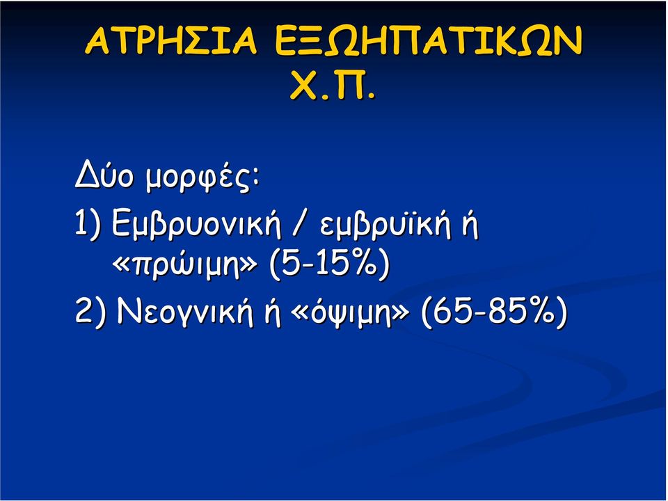 ύο µορφές: 1) Εµβρυονική /