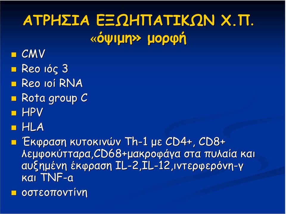 «όψιµη» µορφή CMV Reo ιός 3 Reo ιοί RNA Rota group C HPV HLA