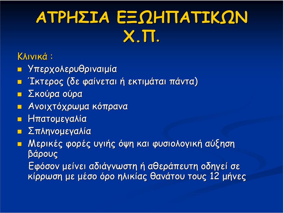 Κλινικά : Υπερχολερυθριναιµία Ίκτερος (δε φαίνεται ή εκτιµάται πάντα) Σκούρα