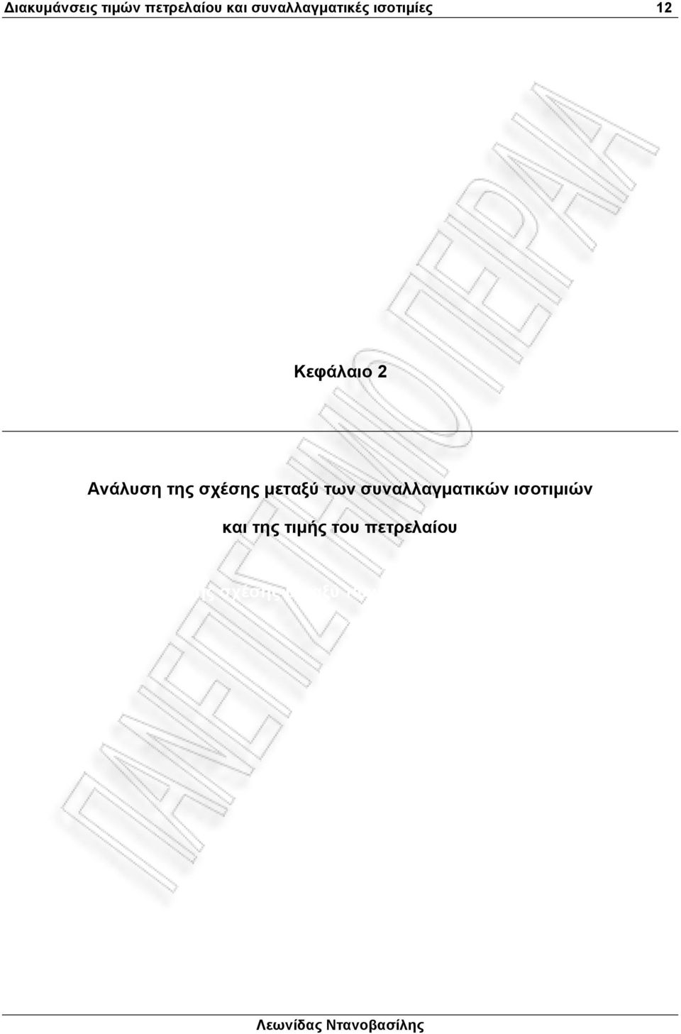 ισοτιµιών και της τιµής του πετρελαίου Κεφάλαιο 2: Ανάλυση της