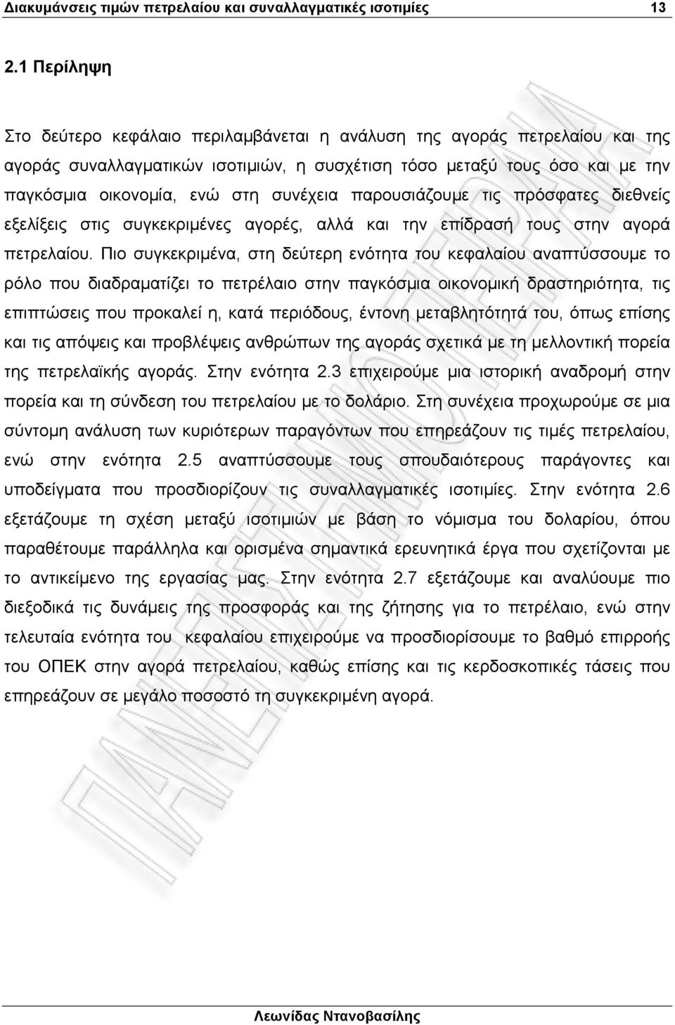 συνέχεια παρουσιάζουµε τις πρόσφατες διεθνείς εξελίξεις στις συγκεκριµένες αγορές, αλλά και την επίδρασή τους στην αγορά πετρελαίου.