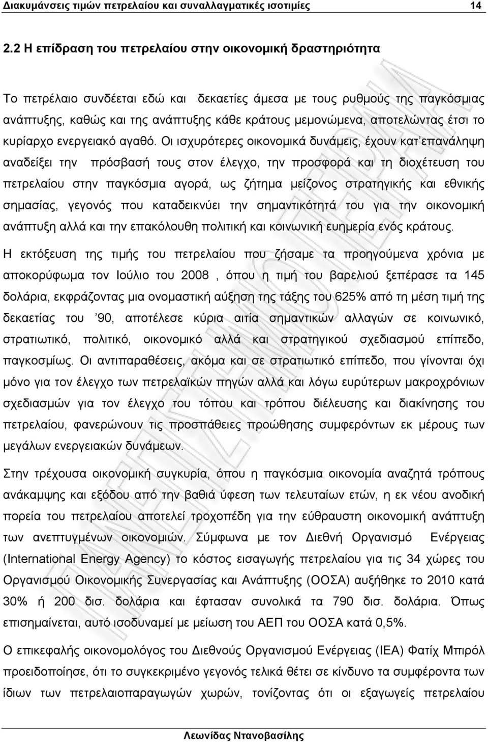 αποτελώντας έτσι το κυρίαρχο ενεργειακό αγαθό.