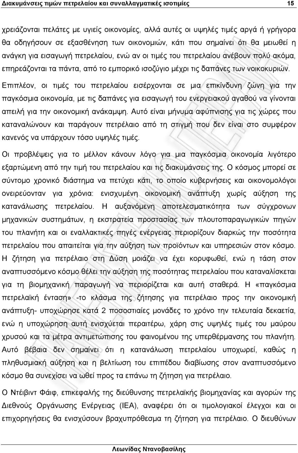 Επιπλέον, οι τιµές του πετρελαίου εισέρχονται σε µια επικίνδυνη ζώνη για την παγκόσµια οικονοµία, µε τις δαπάνες για εισαγωγή του ενεργειακού αγαθού να γίνονται απειλή για την οικονοµική ανάκαµψη.