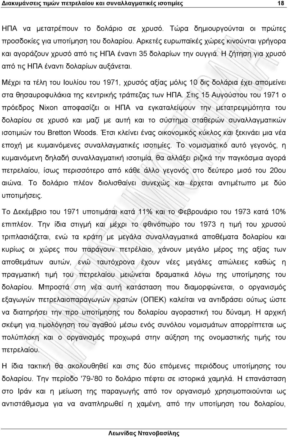 Μέχρι τα τέλη του Ιουλίου του 1971, χρυσός αξίας µόλις 10 δις δολάρια έχει αποµείνει στα θησαυροφυλάκια της κεντρικής τράπεζας των ΗΠΑ.