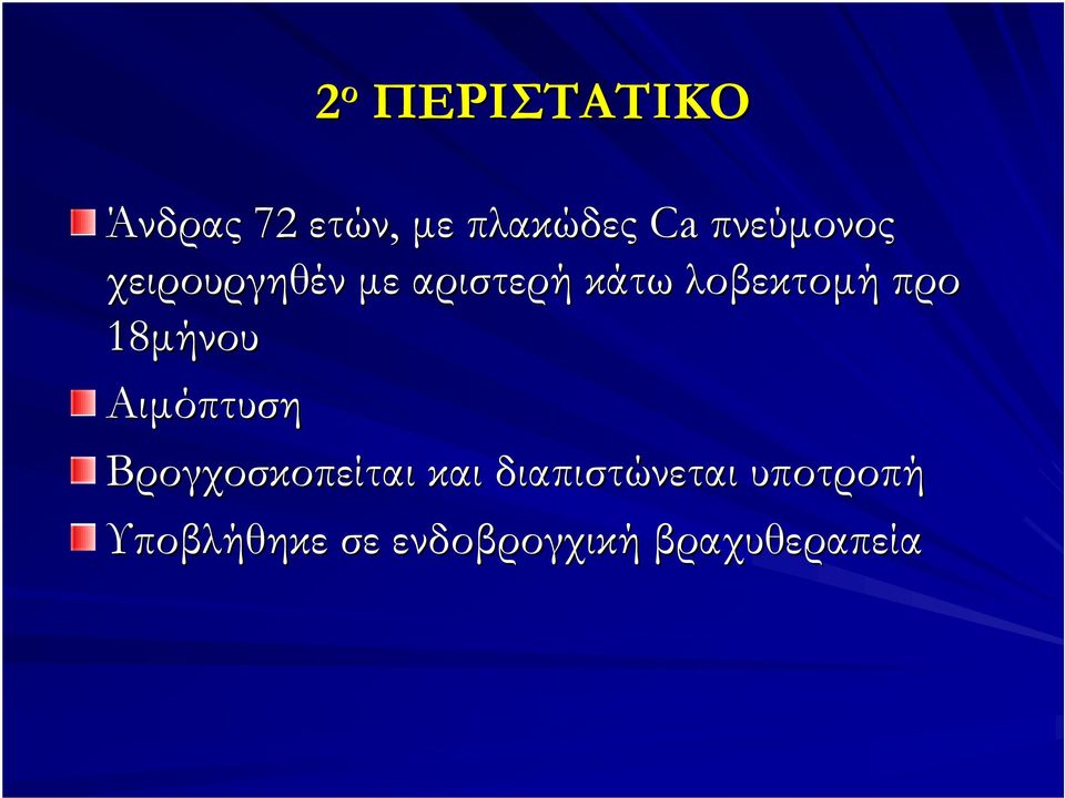 προ 18μήνου Αιμόπτυση Βρογχοσκοπείται και