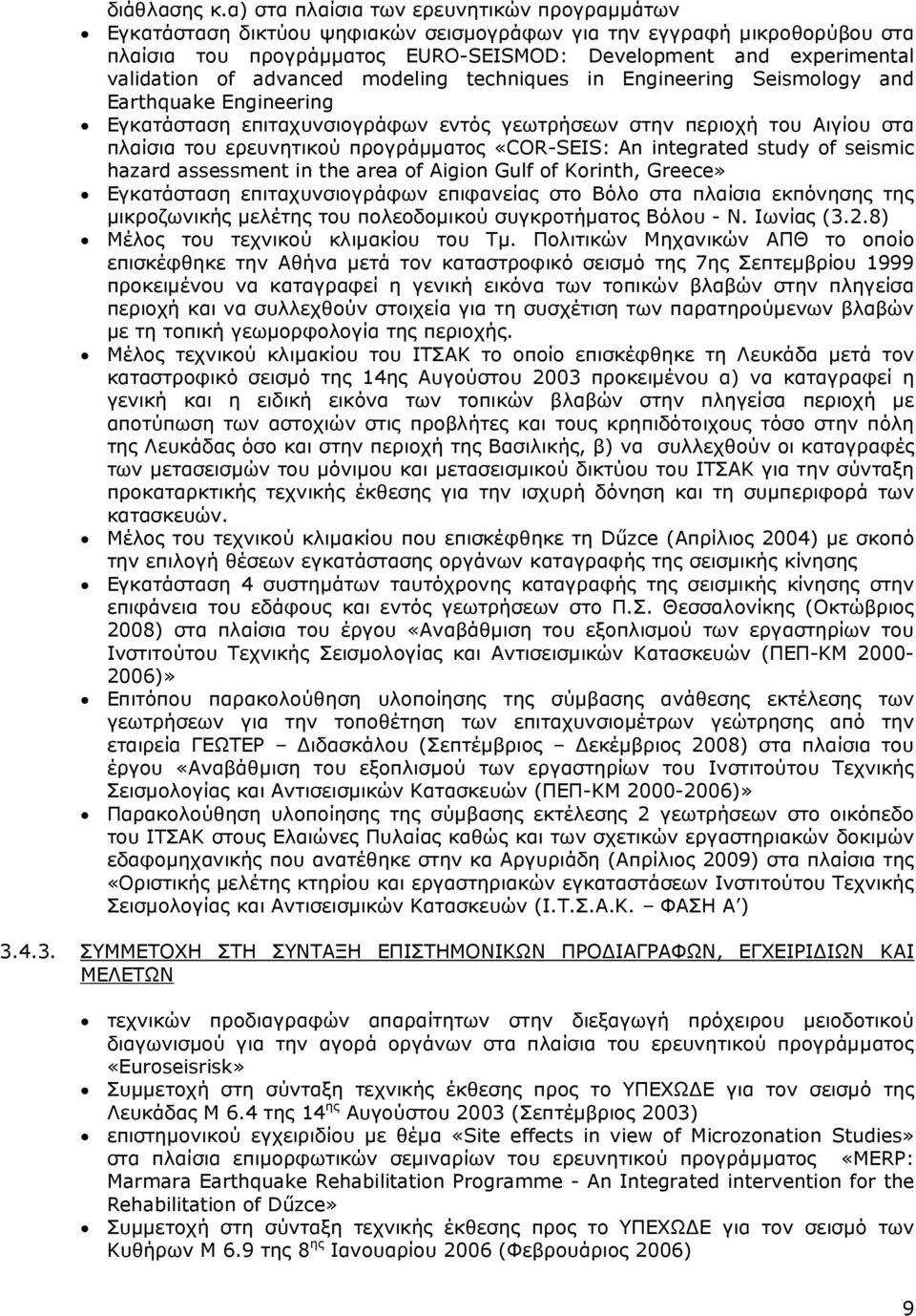 of advanced modeling techniques in Engineering Seismology and Earthquake Engineering Εγκατάσταση επιταχυνσιογράφων εντός γεωτρήσεων στην περιοχή του Αιγίου στα πλαίσια του ερευνητικού προγράµµατος