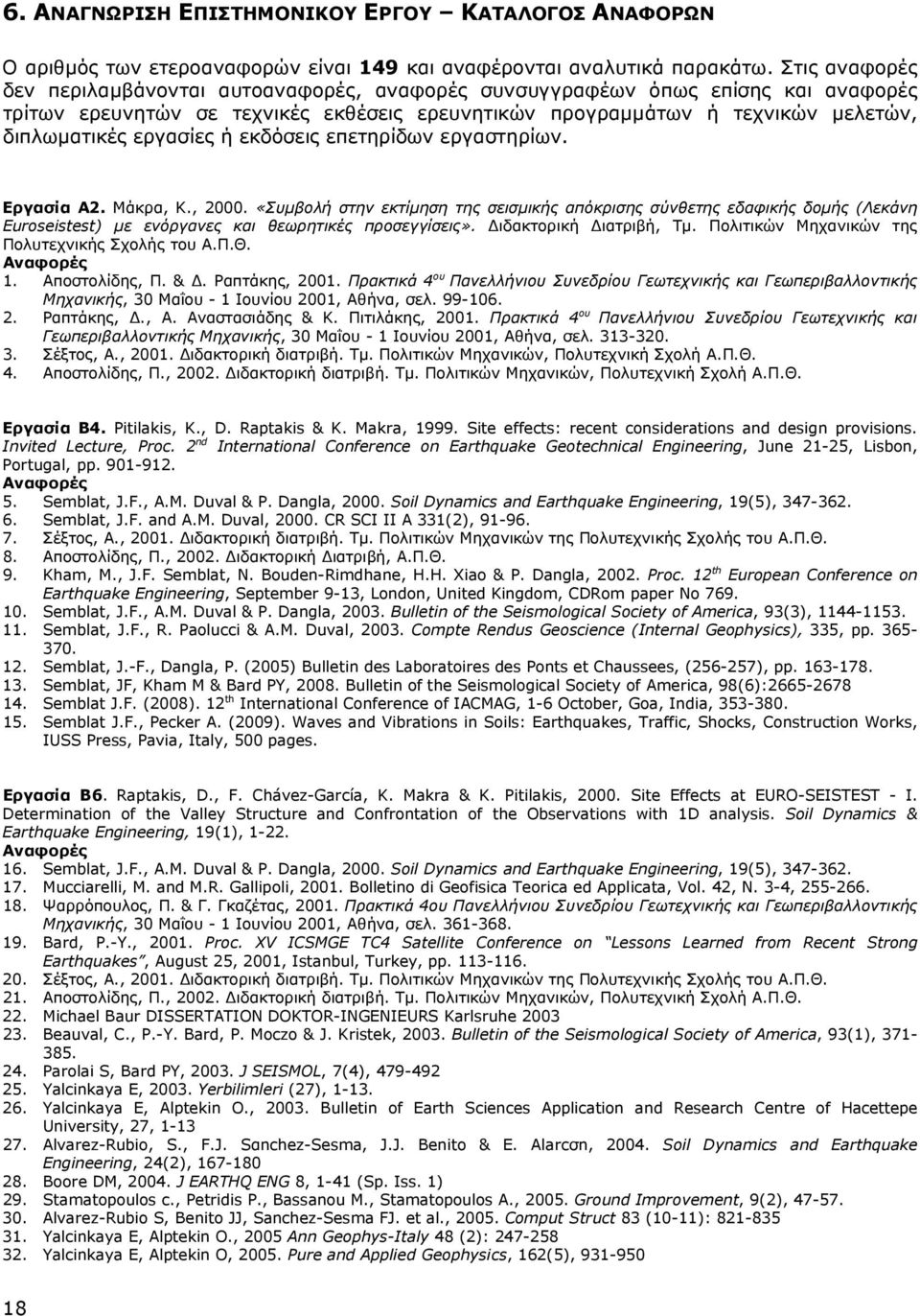 εργασίες ή εκδόσεις επετηρίδων εργαστηρίων. Εργασία Α2. Μάκρα, Κ., 2000.