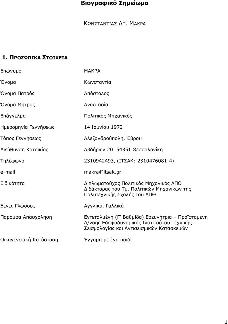 Γεννήσεως ιεύθυνση Κατοικίας Αλεξανδρούπολη, Έβρου Αβδήρων 20 54351 Θεσσαλονίκη Τηλέφωνο 2310942493, (ΙΤΣΑΚ: 2310476081-4) e-mail Ειδικότητα Ξένες Γλώσσες Παρούσα Απασχόληση