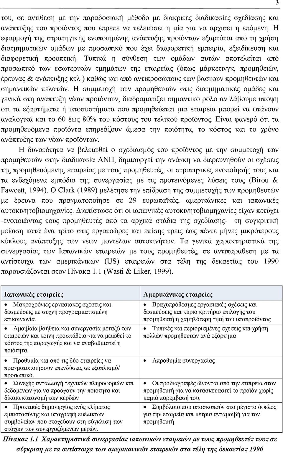 Σππηθά ε ζχλζεζε ησλ νκάδσλ απηψλ απνηειείηαη απφ πξνζσπηθφ ησλ εζσηεξηθψλ ηκεκάησλ ηεο εηαηξείαο (φπσο κάξθεηηλγθ, πξνκεζεηψλ, έξεπλαο & αλάπηπμεο θηι.