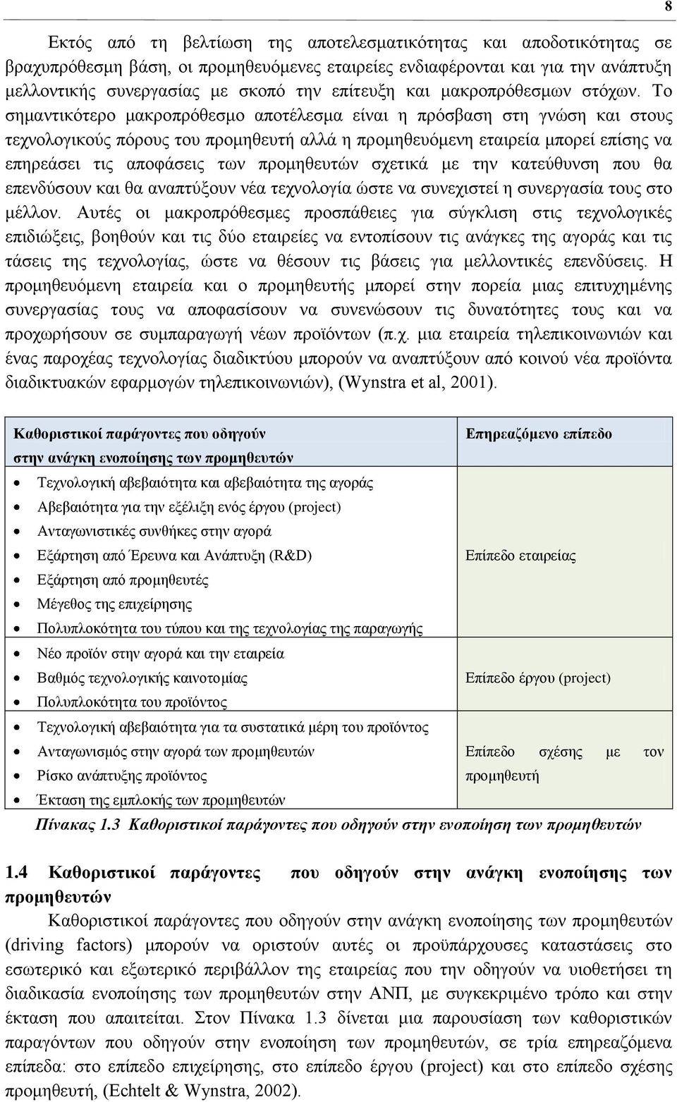 Σν ζεκαληηθφηεξν καθξνπξφζεζκν απνηέιεζκα είλαη ε πξφζβαζε ζηε γλψζε θαη ζηνπο ηερλνινγηθνχο πφξνπο ηνπ πξνκεζεπηή αιιά ε πξνκεζεπφκελε εηαηξεία κπνξεί επίζεο λα επεξεάζεη ηηο απνθάζεηο ησλ