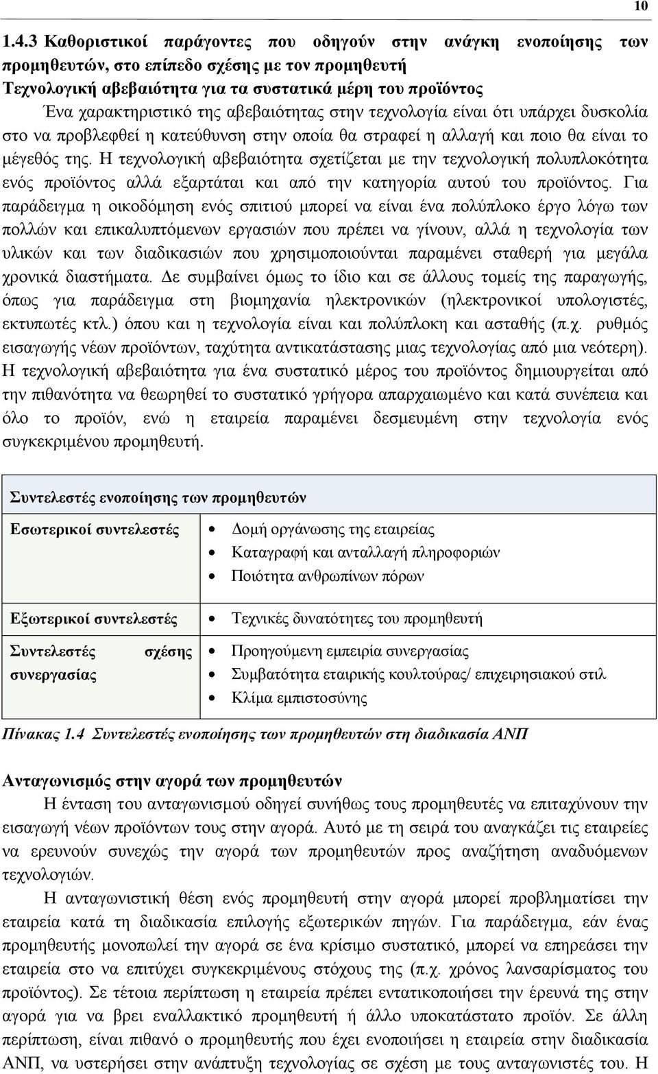 Η ηερλνινγηθή αβεβαηφηεηα ζρεηίδεηαη κε ηελ ηερλνινγηθή πνιππινθφηεηα ελφο πξντφληνο αιιά εμαξηάηαη θαη απφ ηελ θαηεγνξία απηνχ ηνπ πξντφληνο.