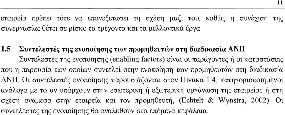 νπνίσλ ζπληειεί ζηελ ελνπνίεζε ησλ πξνκεζεπηψλ ζηε δηαδηθαζία ΑΝΠ. Οη ζπληειεζηέο ελνπνίεζεο παξνπζηάδνληαη ζηνλ Πίλαθα 1.