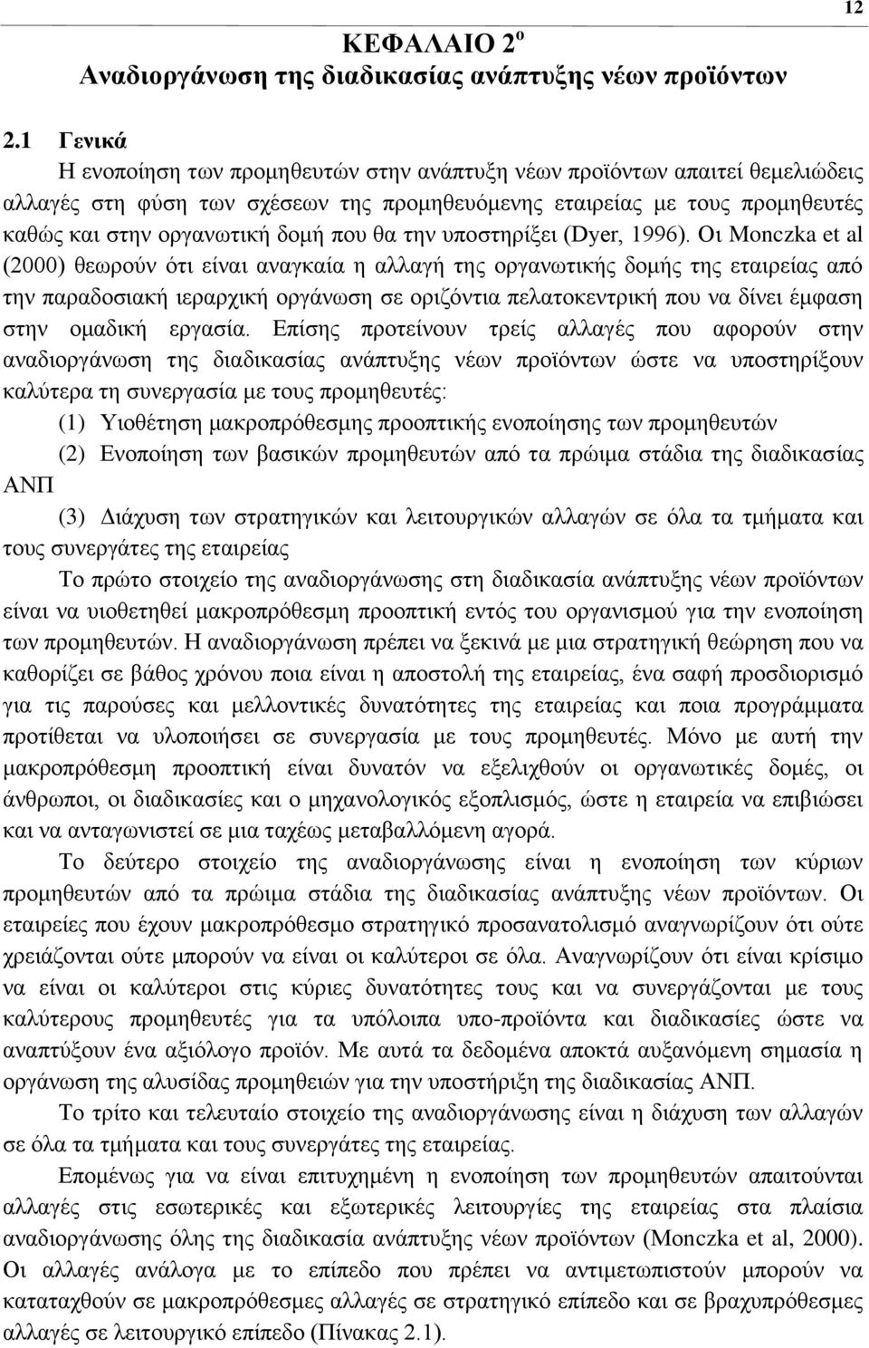 ζα ηελ ππνζηεξίμεη (Dyer, 1996).