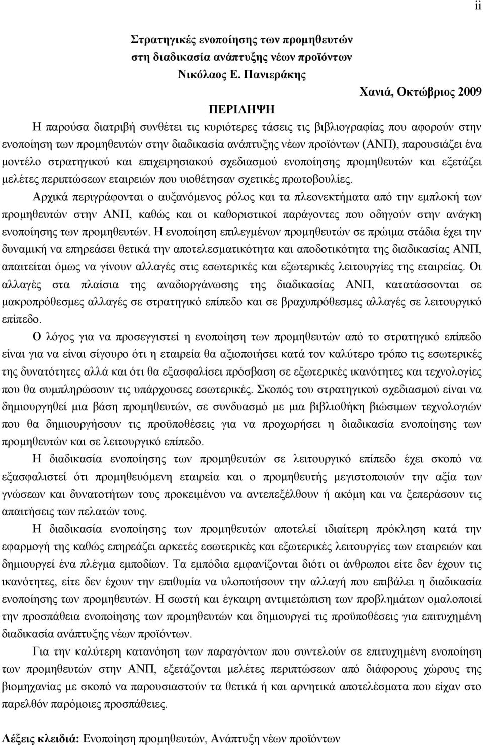 (ΑΝΠ), παξνπζηάδεη έλα κνληέιν ζηξαηεγηθνχ θαη επηρεηξεζηαθνχ ζρεδηαζκνχ ελνπνίεζεο πξνκεζεπηψλ θαη εμεηάδεη κειέηεο πεξηπηψζεσλ εηαηξεηψλ πνπ πηνζέηεζαλ ζρεηηθέο πξσηνβνπιίεο.