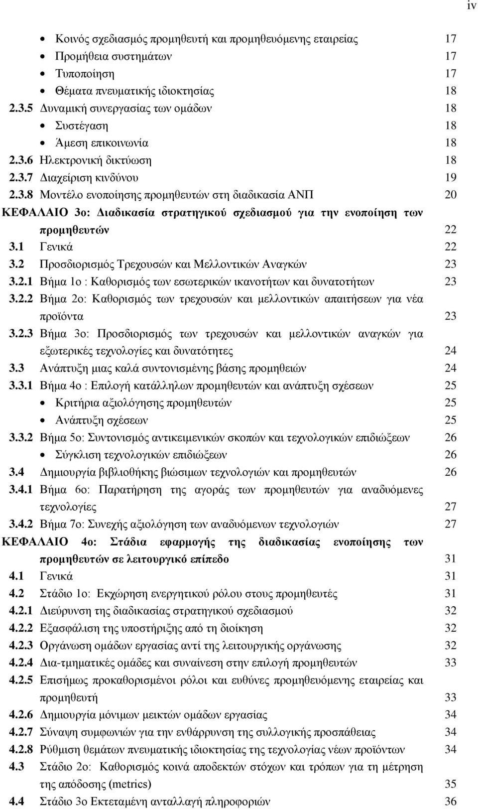 2 Πξνζδηνξηζκφο Σξερνπζψλ θαη Μειινληηθψλ Αλαγθψλ 3.2.1 Βήκα 1ν : Καζνξηζκφο ησλ εζσηεξηθψλ ηθαλνηήησλ θαη δπλαηνηήησλ 3.2.2 Βήκα 2ν: Καζνξηζκφο ησλ ηξερνπζψλ θαη κειινληηθψλ απαηηήζεσλ γηα λέα πξντφληα 3.