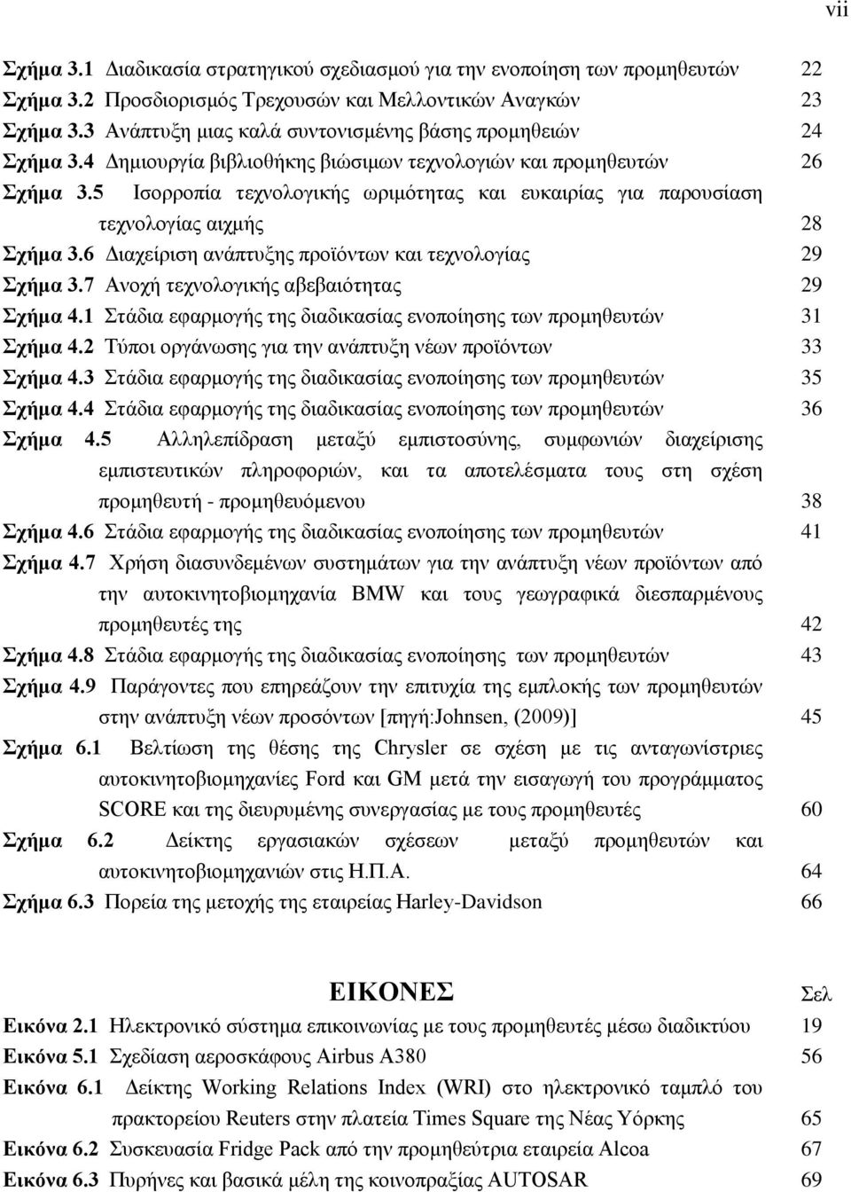 5 Ιζνξξνπία ηερλνινγηθήο σξηκφηεηαο θαη επθαηξίαο γηα παξνπζίαζε ηερλνινγίαο αηρκήο ρήκα 3.6 Γηαρείξηζε αλάπηπμεο πξντφλησλ θαη ηερλνινγίαο ρήκα 3.7 Αλνρή ηερλνινγηθήο αβεβαηφηεηαο ρήκα 4.