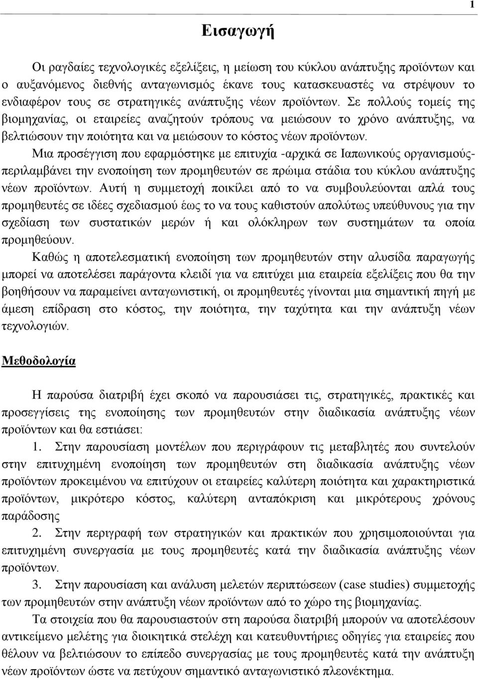 Μηα πξνζέγγηζε πνπ εθαξκφζηεθε κε επηηπρία -αξρηθά ζε Ιαπσληθνχο νξγαληζκνχοπεξηιακβάλεη ηελ ελνπνίεζε ησλ πξνκεζεπηψλ ζε πξψηκα ζηάδηα ηνπ θχθινπ αλάπηπμεο λέσλ πξντφλησλ.