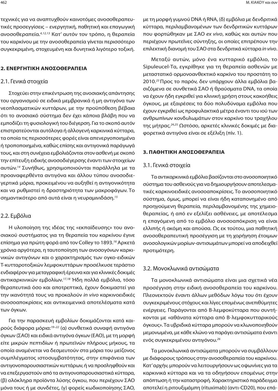 Στοχεύει στην επικέντρωση της ανοσιακής απάντησης του οργανισμού σε ειδικά μεμβρανικά ή μη αντιγόνα των νεοπλασματικών κυττάρων, με την προϋπόθεση βέβαια ότι το ανοσιακό σύστημα δεν έχει κάποια βλάβη