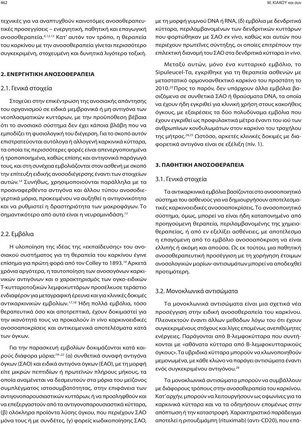 Στοχεύει στην επικέντρωση της ανοσιακής απάντησης του οργανισμού σε ειδικά μεμβρανικά ή μη αντιγόνα των νεοπλασματικών κυττάρων, με την προϋπόθεση βέβαια ότι το ανοσιακό σύστημα δεν έχει κάποια βλάβη