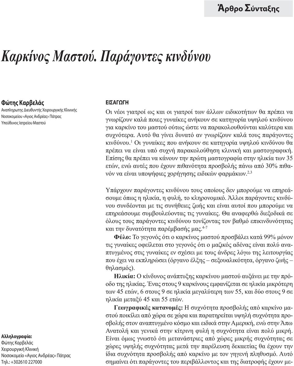 Νοσοκομείο «Αγιος Ανδρέας» Πάτρας Τηλ.