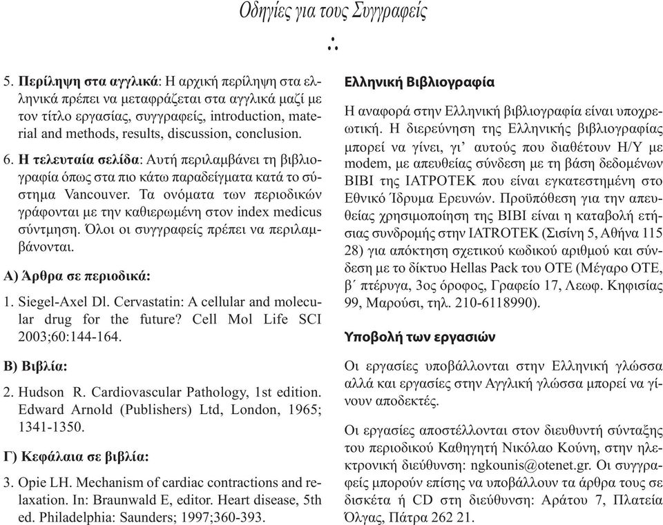 H τελευταία σελίδα: Aυτή περιλαμβάνει τη βιβλιογραφία όπως στα πιο κάτω παραδείγματα κατά το σύστημα Vancouver. Τα ονόματα των περιοδικών γράφονται με την καθιερωμένη στον index medicus σύντμηση.