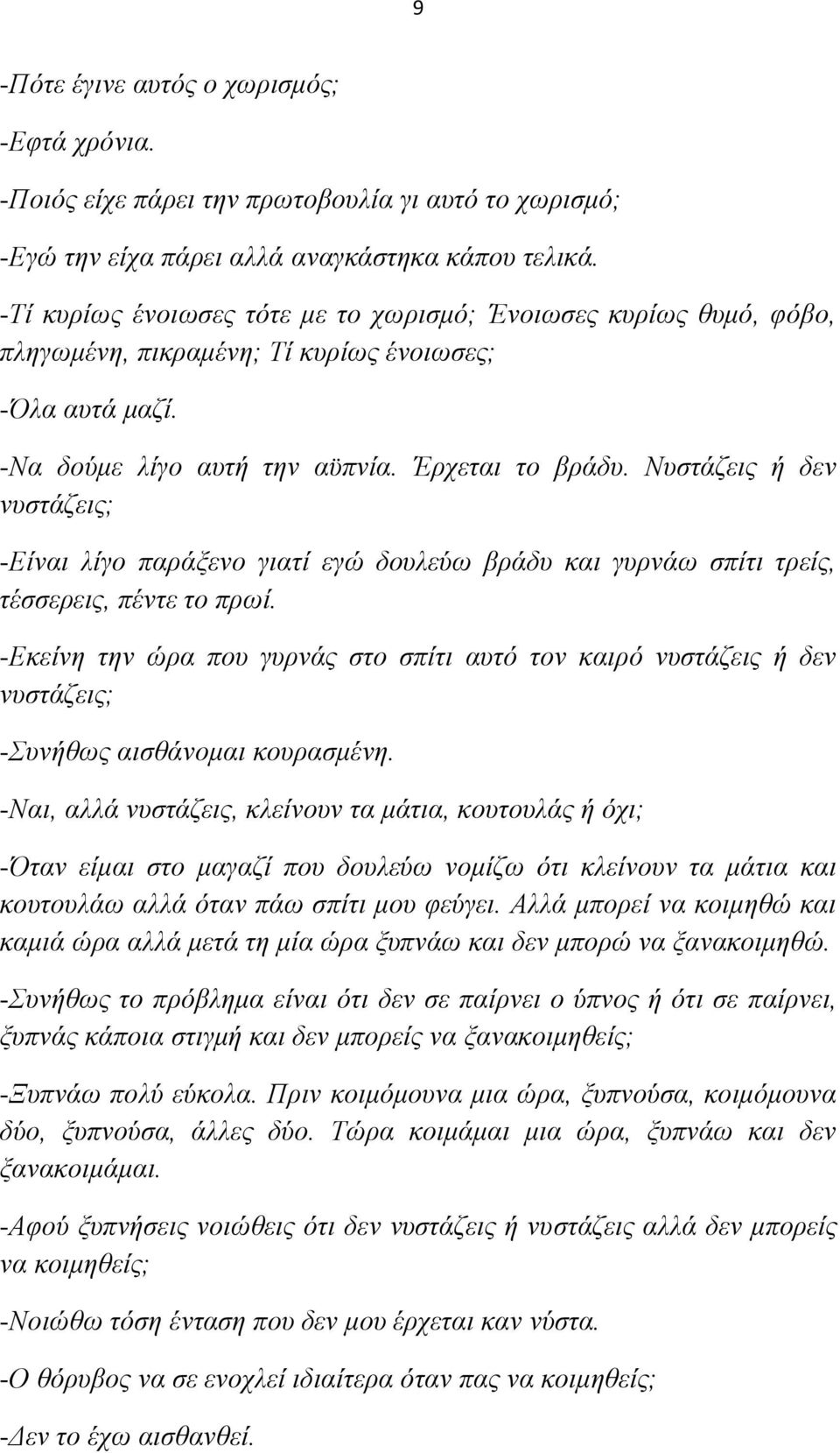 Νπζηάδεηο ή δελ λπζηάδεηο; -Δίλαη ιίγν παξάμελν γηαηί εγψ δνπιεχσ βξάδπ θαη γπξλάσ ζπίηη ηξείο, ηέζζεξεηο, πέληε ην πξσί.