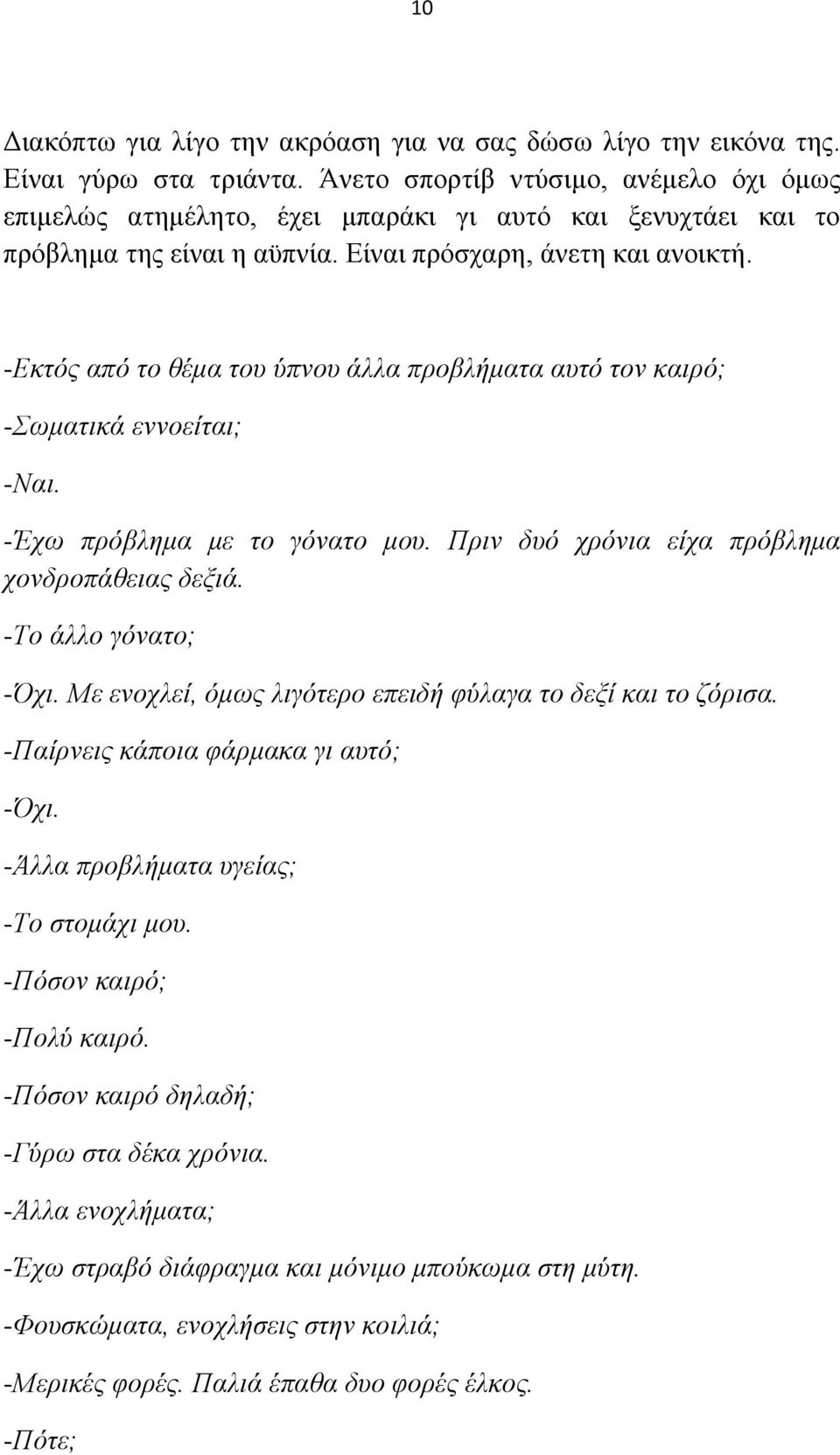 -Δθηφο απφ ην ζέκα ηνπ χπλνπ άιια πξνβιήκαηα απηφ ηνλ θαηξφ; -σκαηηθά ελλνείηαη; -Ναη. -Έρσ πξφβιεκα κε ην γφλαην κνπ. Πξηλ δπφ ρξφληα είρα πξφβιεκα ρνλδξνπάζεηαο δεμηά.