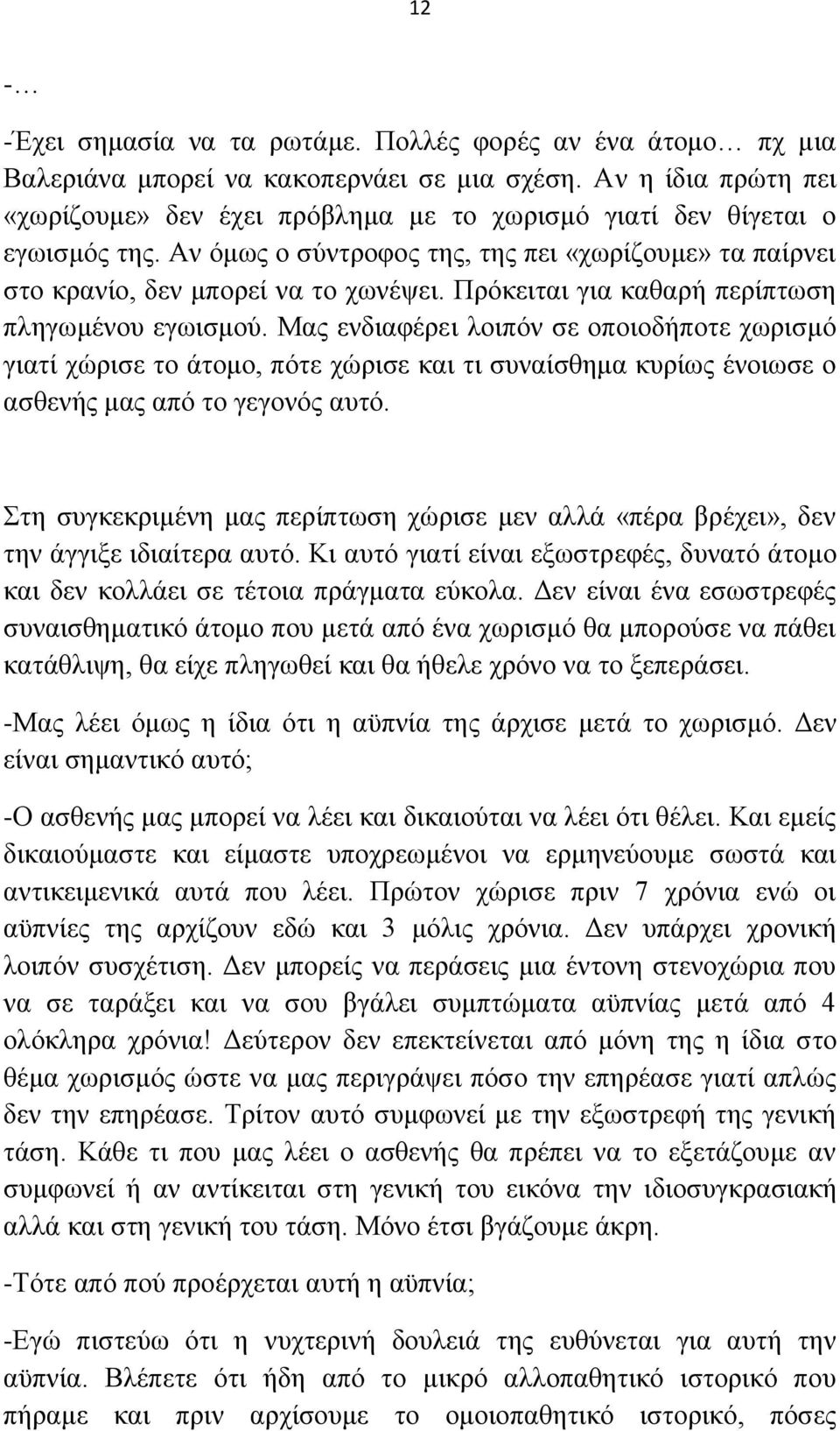 Πξφθεηηαη γηα θαζαξή πεξίπησζε πιεγσκέλνπ εγσηζκνχ. Μαο ελδηαθέξεη ινηπφλ ζε νπνηνδήπνηε ρσξηζκφ γηαηί ρψξηζε ην άηνκν, πφηε ρψξηζε θαη ηη ζπλαίζζεκα θπξίσο έλνησζε ν αζζελήο καο απφ ην γεγνλφο απηφ.