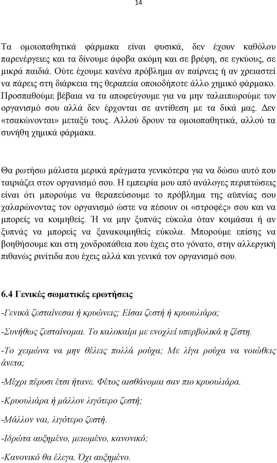 Πξνζπαζνχκε βέβαηα λα ηα απνθεχγνπκε γηα λα κελ ηαιαηπσξνχκε ηνλ νξγαληζκφ ζνπ αιιά δελ έξρνληαη ζε αληίζεζε κε ηα δηθά καο. Γελ «ηζαθψλνληαη» κεηαμχ ηνπο.