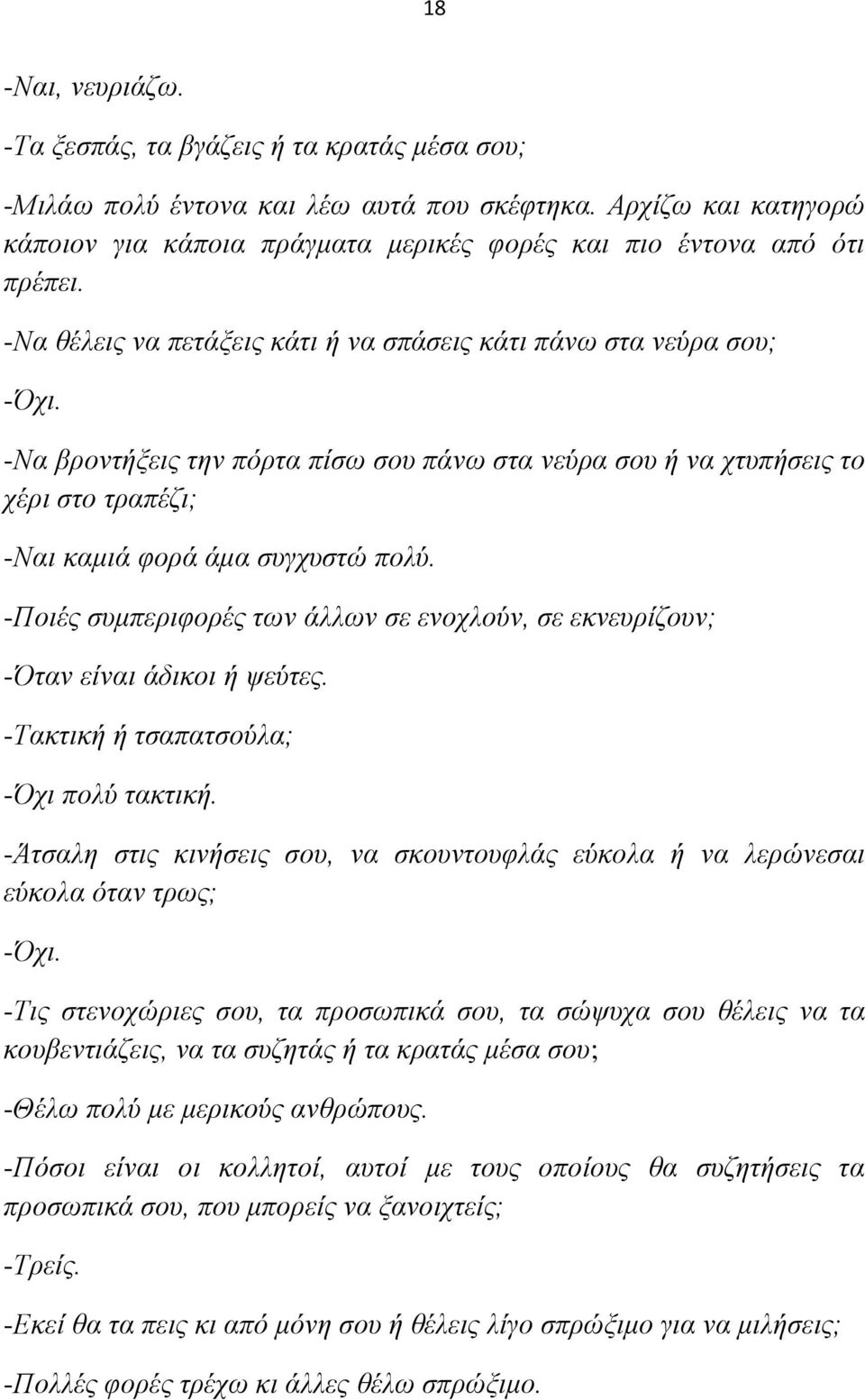 -Να ζέιεηο λα πεηάμεηο θάηη ή λα ζπάζεηο θάηη πάλσ ζηα λεχξα ζνπ; -Να βξνληήμεηο ηελ πφξηα πίζσ ζνπ πάλσ ζηα λεχξα ζνπ ή λα ρηππήζεηο ην ρέξη ζην ηξαπέδη; -Ναη θακηά θνξά άκα ζπγρπζηψ πνιχ.