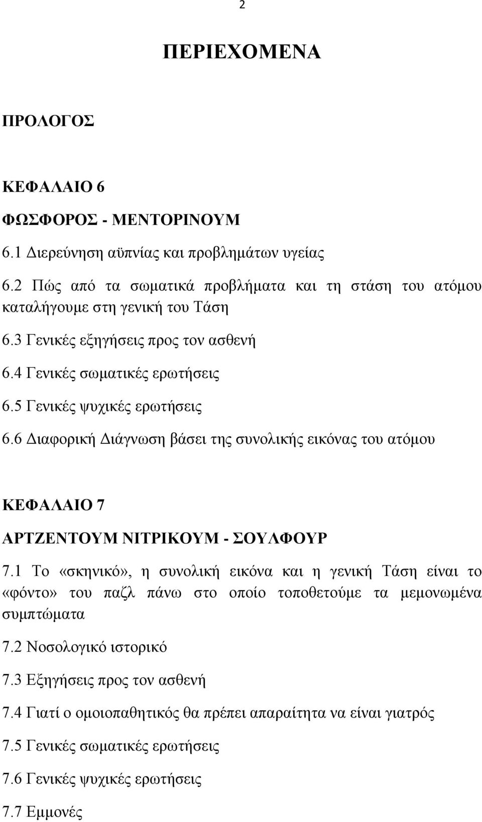 5 Γεληθέο ςπρηθέο εξσηήζεηο 6.6 Γηαθνξηθή Γηάγλσζε βάζεη ηεο ζπλνιηθήο εηθφλαο ηνπ αηφκνπ ΚΔΦΑΛΑΗΟ 7 ΑΡΣΕΔΝΣΟΤΜ ΝΗΣΡΗΚΟΤΜ - ΟΤΛΦΟΤΡ 7.