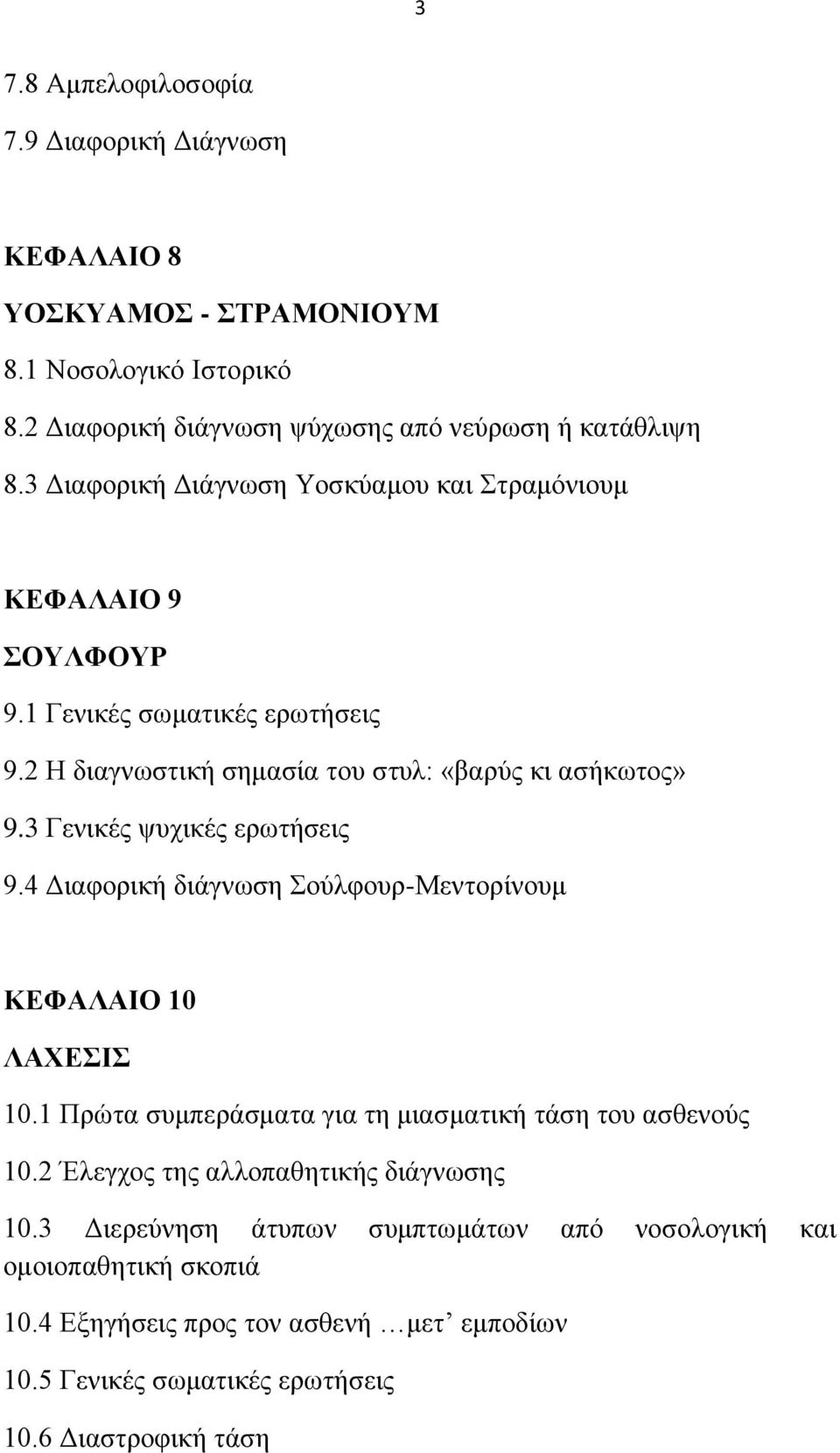 3 Γεληθέο ςπρηθέο εξσηήζεηο 9.4 Γηαθνξηθή δηάγλσζε νχιθνπξ-μεληνξίλνπκ ΚΔΦΑΛΑΗΟ 10 ΛΑΥΔΗ 10.1 Πξψηα ζπκπεξάζκαηα γηα ηε κηαζκαηηθή ηάζε ηνπ αζζελνχο 10.