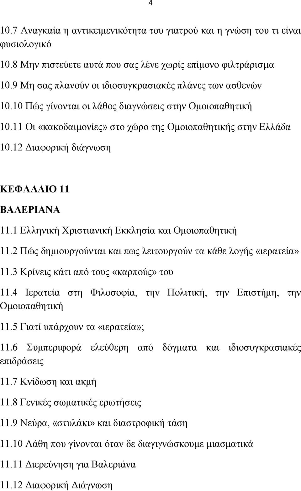 12 Γηαθνξηθή δηάγλσζε ΚΔΦΑΛΑΗΟ 11 ΒΑΛΔΡΗΑΝΑ 11.1 Διιεληθή Υξηζηηαληθή Δθθιεζία θαη Οκνηνπαζεηηθή 11.2 Πψο δεκηνπξγνχληαη θαη πσο ιεηηνπξγνχλ ηα θάζε ινγήο «ηεξαηεία» 11.