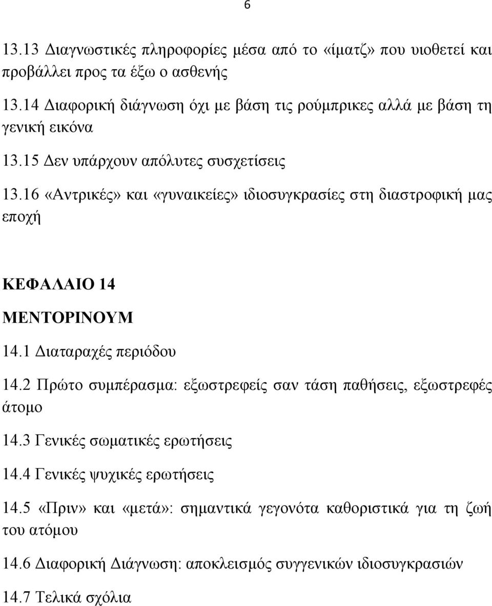 16 «Αληξηθέο» θαη «γπλαηθείεο» ηδηνζπγθξαζίεο ζηε δηαζηξνθηθή καο επνρή ΚΔΦΑΛΑΗΟ 14 ΜΔΝΣΟΡΗΝΟΤΜ 14.1 Γηαηαξαρέο πεξηφδνπ 14.