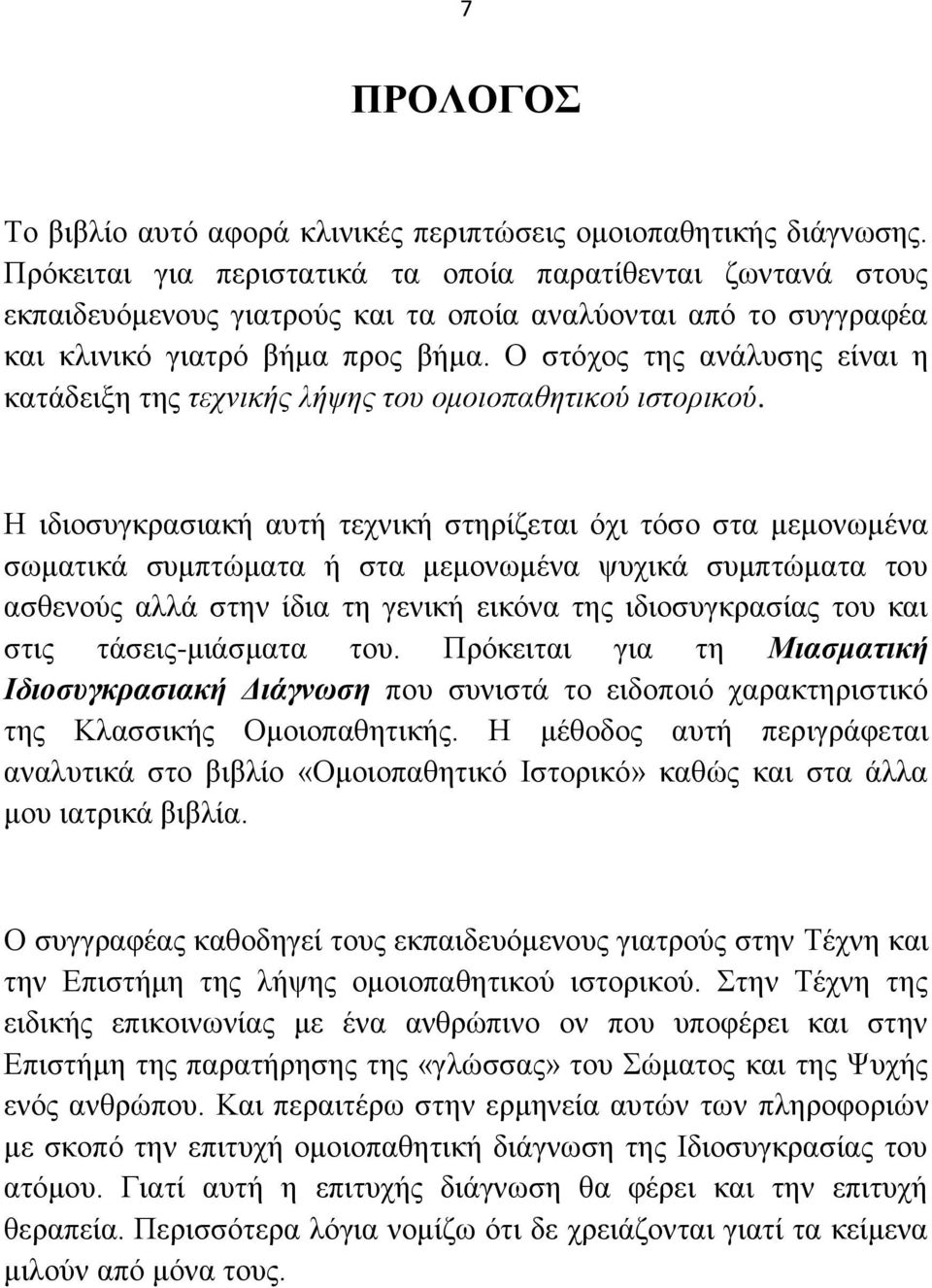 Ο ζηφρνο ηεο αλάιπζεο είλαη ε θαηάδεημε ηεο ηερληθήο ιήςεο ηνπ νκνηνπαζεηηθνχ ηζηνξηθνχ.